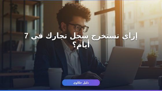 إصدار سجل تجاري لمؤسسة فردية: دليلك الكامل من الألف للياء