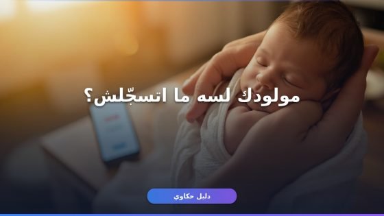 تسجيل المواليد عبر أبشر للجالي: دليلك خطوة بخطوة
