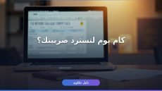 تقديم طلب استرداد ضريبة القيمة المضافة في مصر — 7 شروط لازم تعرفها