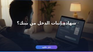 إثبات دخل منصة مصر الرقمية: استخرجه أونلاين في 4 خطوات