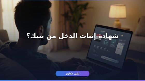 إثبات دخل منصة مصر الرقمية: استخرجه أونلاين في 4 خطوات