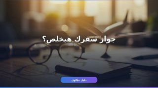 تمديد صلاحية جواز السفر قبل ما يخلص — دليلك الكامل