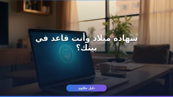 إزاي تستخرج شهادة ميلاد من الكمبيوتر خطوة بخطوة؟