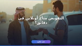 إصدار تفويض قيادة مركبة 1448 — خطواتك من أبشر في دقائق