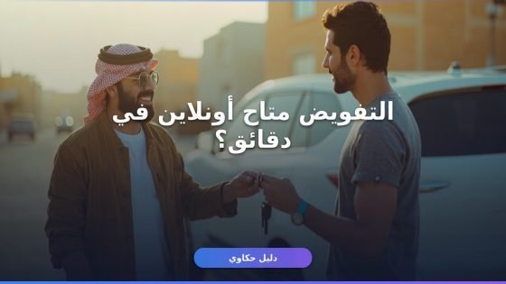 إصدار تفويض قيادة مركبة 1448 — خطواتك من أبشر في دقائق