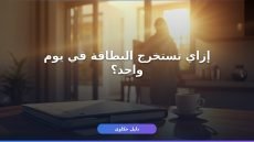 إصدار بطاقة صحية للعمالة المنزلية: كل الخطوات والأوراق والتكاليف