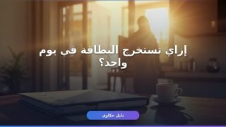 إصدار بطاقة صحية للعمالة المنزلية: كل الخطوات والأوراق والتكاليف