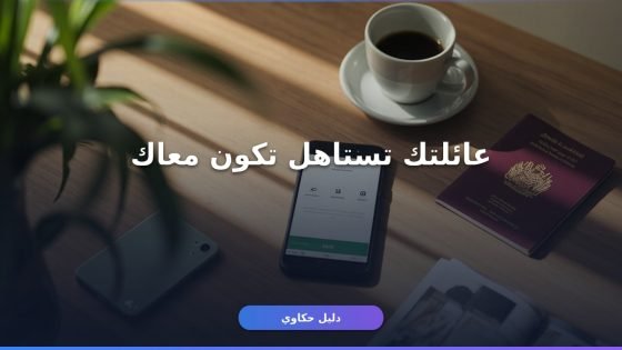 إضافة تابع في أبشر للجالية: الطريقة الكاملة خطوة بخطوة