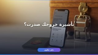 استعلام عن صدور تأشيرة خروج من أبشر ومقيم بسهولة