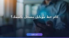 استعلام خطوط الموبايل My NTRA برقم البطاقة خطوة بخطوة