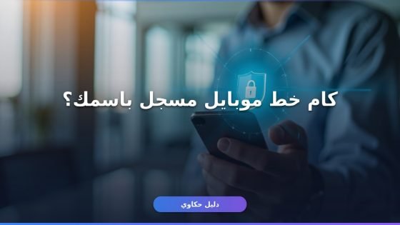 استعلام خطوط الموبايل My NTRA برقم البطاقة خطوة بخطوة