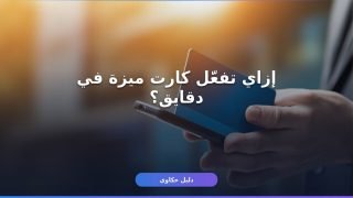 إزاي تفعّل كارت ميزة البنك الأهلي في دقايق؟