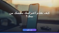 تقديم اعتراض على مخالفة مرورية عبر أبشر أونلاين — دليل شامل 2026