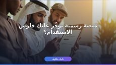 خطوات استقدام العمالة المنزلية عبر مساند بالتفصيل 2026