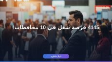 وزارة العمل 4145 فرصة عمل 2026: تفاصيل التقديم