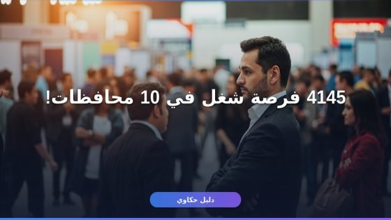 وزارة العمل 4145 فرصة عمل 2026: تفاصيل التقديم