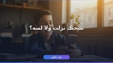 نتيجة الثانوية العامة برقم الجلوس 2026 في 3 خطوات