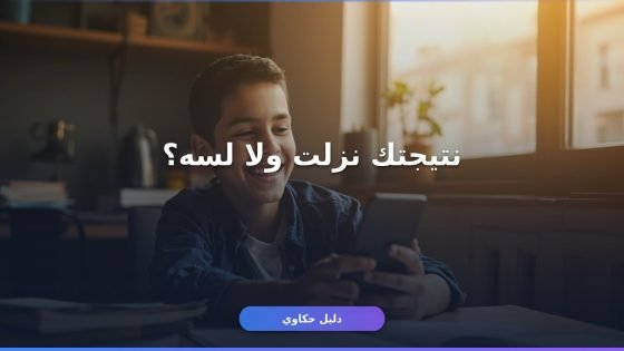 نتيجة الثانوية العامة برقم الجلوس 2026 في 3 خطوات