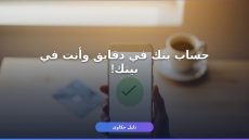 فتح حساب بنك أونلاين مجانا في 7 خطوات 2026