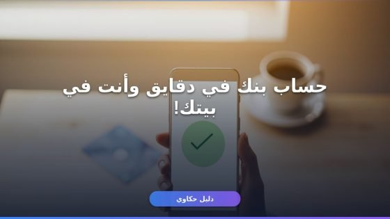 فتح حساب بنك أونلاين مجانا في 7 خطوات 2026