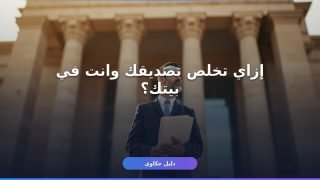 حجز موعد الخارجية تصديق في 6 خطوات أونلاين (2026)