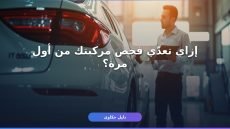 فحص المركبة الدوري: دليلك الشامل بـ 6 خطوات (2026)