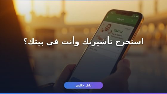 تأشيرة عمرة إلكترونية 1447: استخرجها أونلاين في 7 خطوات