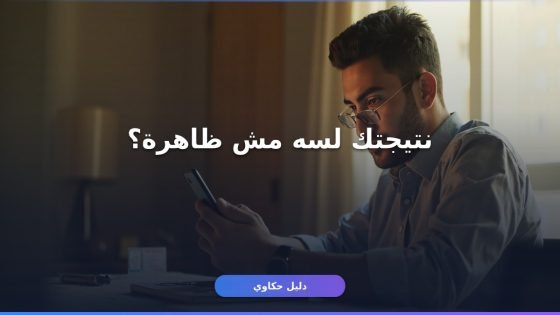 استعلام نتيجة الكشف الطبي تكافل — غلطة واحدة تأخرك أسبوع