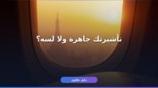 الاستعلام عن تأشيرة سياحية 1447: 4 طرق رسمية وأسهلها في دقيقتين