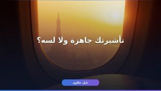 الاستعلام عن تأشيرة سياحية 1447: 4 طرق رسمية وأسهلها في دقيقتين