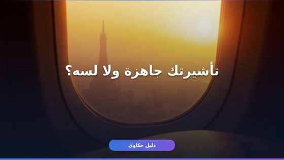 الاستعلام عن تأشيرة سياحية 1447: 4 طرق رسمية وأسهلها في دقيقتين