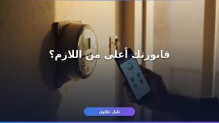 إزاي تسجل قراءة عداد الكهرباء لشهر يوليو قبل ما الفاتورة تغلط عليك؟