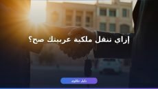نقل ملكية سيارة في مصر: الخطوات والمستندات والرسوم