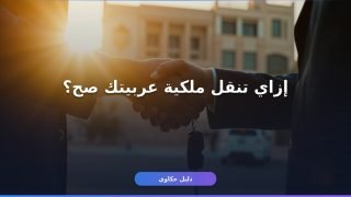 نقل ملكية سيارة في مصر: الخطوات والمستندات والرسوم