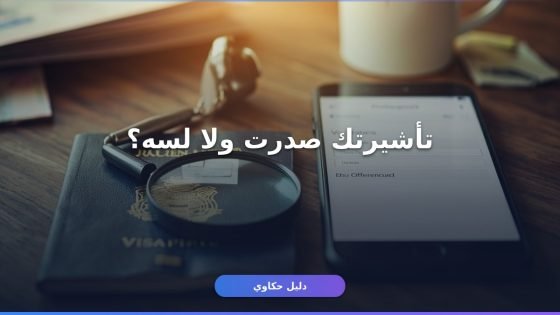 الاستعلام عن صدور التأشيرة بالتفصيل: من الطلب لحد الموافقة