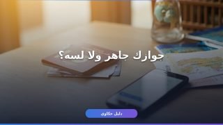 الاستعلام عن جاهزية الجواز المصري: 4 طرق رسمية مجرّبة