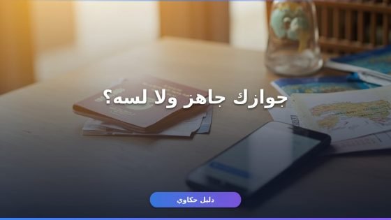 الاستعلام عن جاهزية الجواز المصري: 4 طرق رسمية مجرّبة