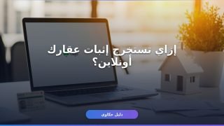 إثبات استقلال عقار ناجز — خطواتك الكاملة من الطلب للتوصيل