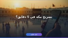 تصريح دخول مكة أبشر: تستخرجه في دقايق من غير ما تروح مكتب