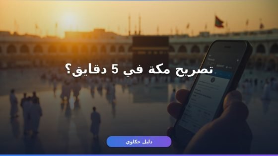 تصريح دخول مكة أبشر: تستخرجه في دقايق من غير ما تروح مكتب