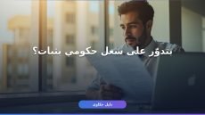 مسابقات التنظيم والإدارة: إزاي تعرف الجديدة وتقدم صح؟