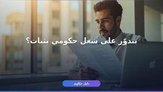 مسابقات التنظيم والإدارة: إزاي تعرف الجديدة وتقدم صح؟