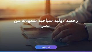 رخصة دولية سياحية سعودية: استخراجها من مصر بـ3 خطوات