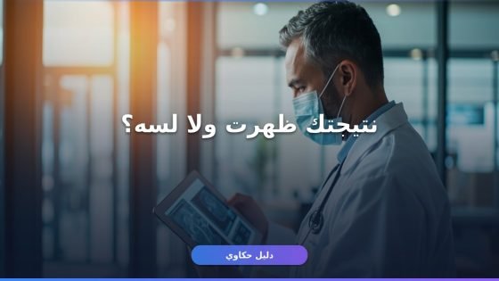 الاستعلام عن نتيجة الكشف الطبي في مصر: خطوات كاملة ومبسطة