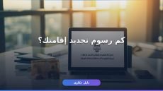 رسوم تجديد الإقامة مؤسسة فردية: المبالغ المحدثة والشروط