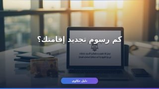 رسوم تجديد الإقامة مؤسسة فردية: المبالغ المحدثة والشروط