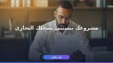تسجيل مؤسسة فردية وسجل تجاري: الدليل الكامل خطوة بخطوة