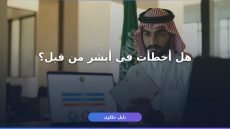 تحديث المؤهل الدراسي في أبشر — 3 أخطاء شائعة توقف الطلب
