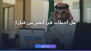 تحديث المؤهل الدراسي في أبشر — 3 أخطاء شائعة توقف الطلب