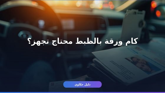شروط استخراج رخصة مركبة: 7 ورقات لازم تجهزها الأول